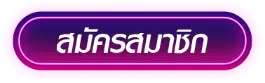 fun789-สมัครสมาชิก