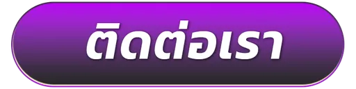 fun789-ติดต่อ